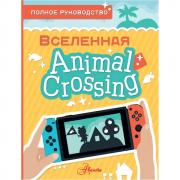 Вселенная Animal Crossing. Полное руководство