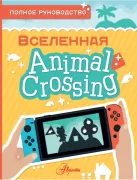 Вселенная Animal Crossing. Полное руководство