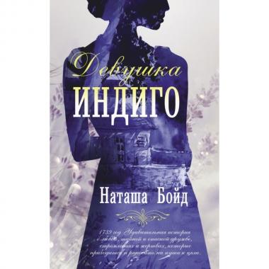 Девушка индиго