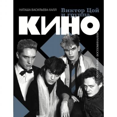 Виктор Цой и группа «Кино». Фотографии. Воспоминания