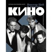 Виктор Цой и группа «Кино». Фотографии. Воспоминания