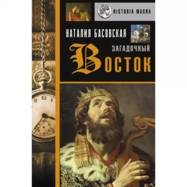Загадочный Восток
