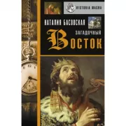 Загадочный Восток