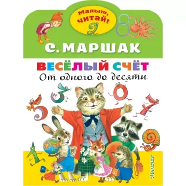Веселый счет. От одного до десяти