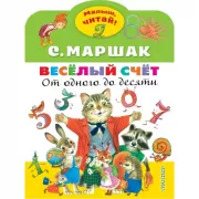 Веселый счет. От одного до десяти