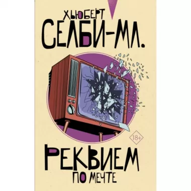 Реквием по мечте