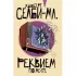 Реквием по мечте