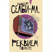 Реквием по мечте