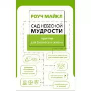 Сад небесной мудрости. Притчи для бизнеса и жизни