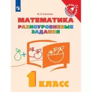 Математика. Разноуровневые задания. 1 класс