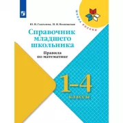 Справочник младшего школьника. Правила по математике. 1-4 класс