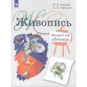 Живопись. Второй год обучения