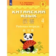 Китайский язык. Рабочая тетрадь. 4 класс