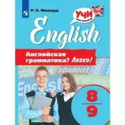 Английская грамматика? Легко! 8-9 класс