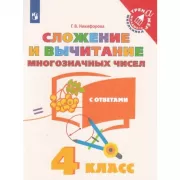 Сложение и вычитание многозначных чисел. 4 класс