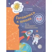 Готовлюсь к школе. 5-6 лет. Тесты для будущего первоклассника