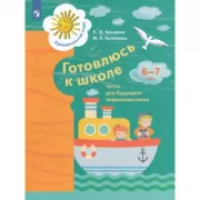 Готовлюсь к школе. 6-7 лет. Тесты для будущего первоклассника