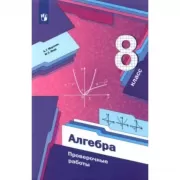 Алгебра. Проверочные работы. 8 класс