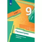 Геометрия. 9 класс. Проверочные работы