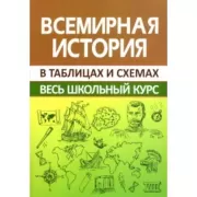 Всемирная история
