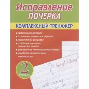 Исправление почерка. Тетрадь 2