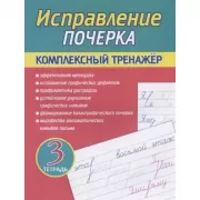 Исправление почерка. Тетрадь 3
