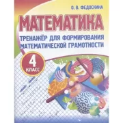 Математика. Тренажер для формирования математической грамотности. 4 класс