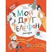 Мой друг телефон