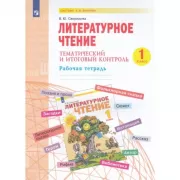Литературное чтение. Тематический и итоговый контроль. Рабочая тетрадь. 1 класс