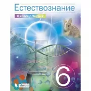 Естествознание 6 класс. Часть 2