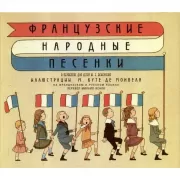 Французские народные песенки