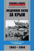 Воздушная битва за Крым. Крах нацистского «Готенланда». 1943-1944
