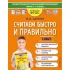 Считаем быстро и правильно. 3 класс
