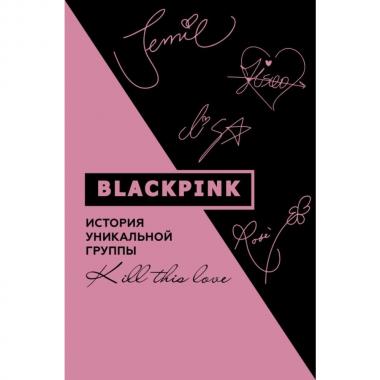 Blackpink. История уникальной группы. Kill this Love