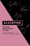 Blackpink. История уникальной группы. Kill this Love
