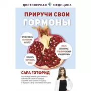 Приручи свои гормоны