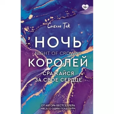Ночь Королей. Сражайся за свое сердце