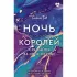 Ночь Королей. Сражайся за свое сердце