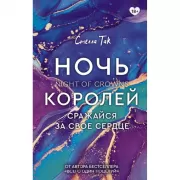 Ночь Королей. Сражайся за свое сердце