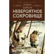 Скунс и Барсук. Невероятное сокровище