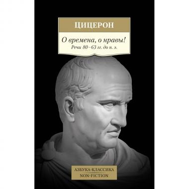 О времена, о нравы! Речи 80–63 годов до н.э.