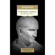 О времена, о нравы! Речи 80–63 годов до н.э.