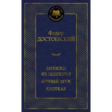 Записки из подполья. Вечный муж. Кроткая