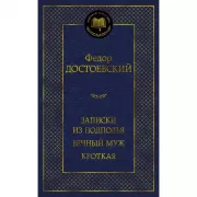 Записки из подполья. Вечный муж. Кроткая