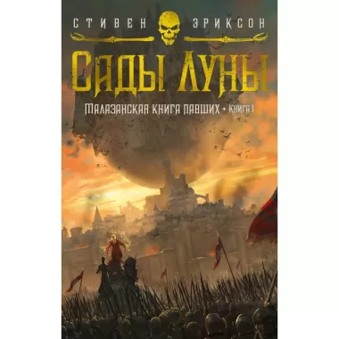 Малазанская книга павших. Книга 1. Сады Луны