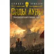Малазанская книга павших. Книга 1. Сады Луны