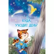 Куда уходит день?