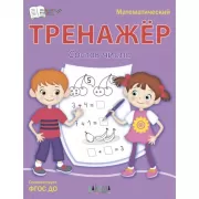 Математический тренажер. Состав числа