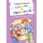 Собаки не ошибаются