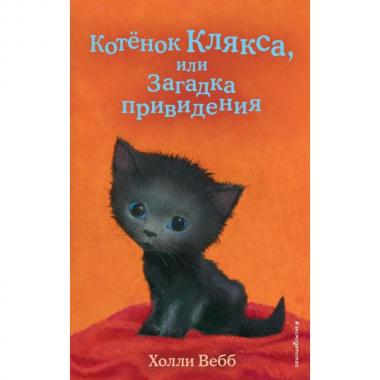 Котенок Клякса, или Загадка привидения
